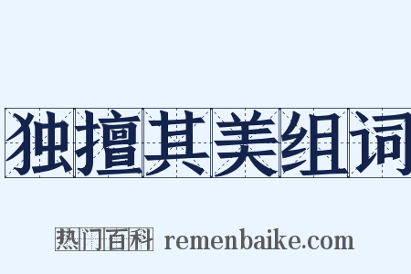 独擅其美组词是什么意思的图片